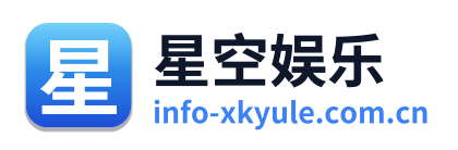 星空娱乐